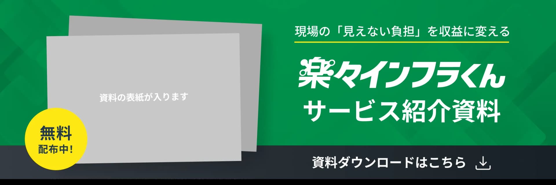 楽々インフラくんサービス紹介資料 - 資料ダウンロードはこちら