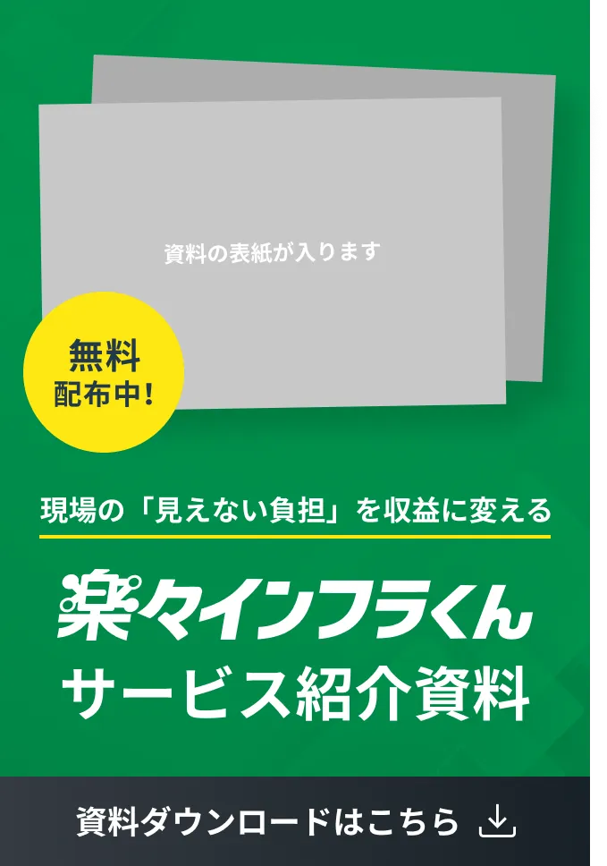 楽々インフラくんサービス紹介資料 - 資料ダウンロードはこちら