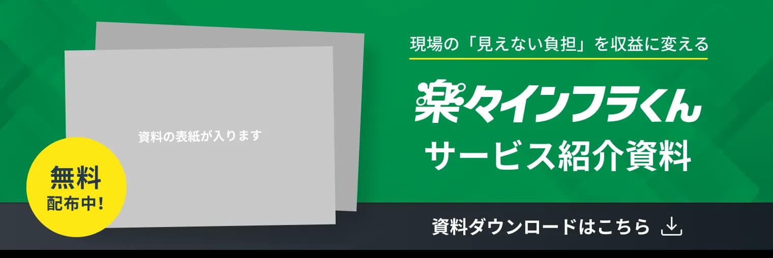 楽々インフラくんサービス紹介資料 - 資料ダウンロードはこちら